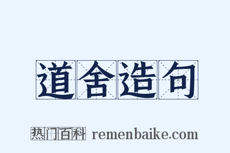 道舍造句是什么意思的图片